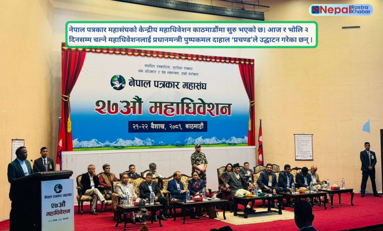 नेपाल पत्रकार महासंघको केन्द्रीय महाधिवेशन